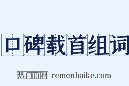 口碑载首组词是什么意思的图片